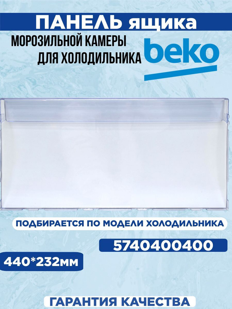 Панель ящика морозильной камеры для холодильника Beko, 5740400400  #1