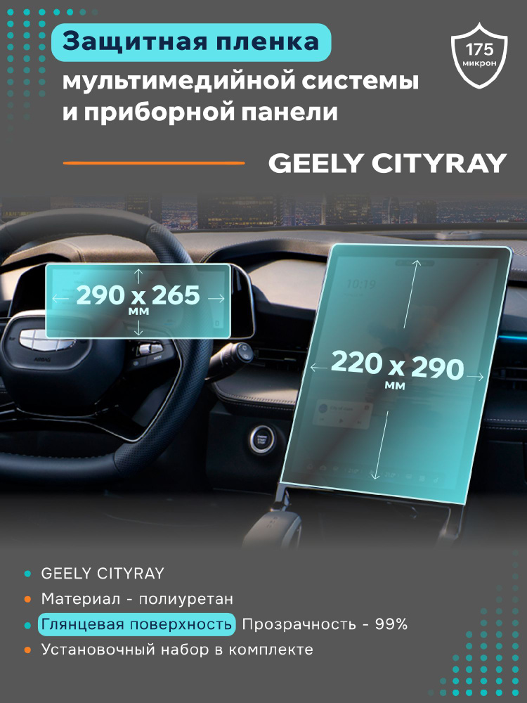 Глянцевая защитная пленка на дисплеи Geely Cityray #1