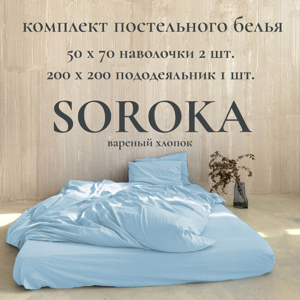 SOROKA Комплект постельного белья, Вареный хлопок, Хлопок, Двуспальный, наволочки 50x70  #1