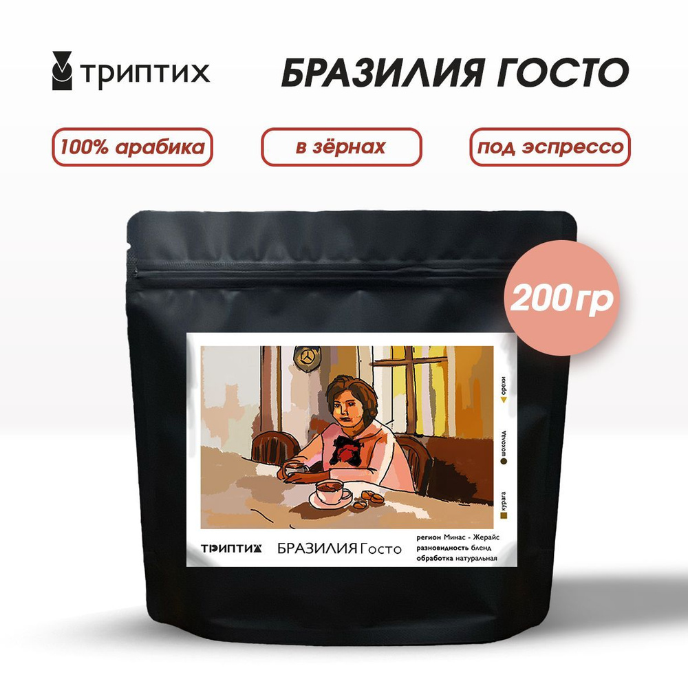 Кофе в зернах, Триптих кофе. Бразилия Госто. 100% Арабика. 200 г. Под эспрессо.  #1