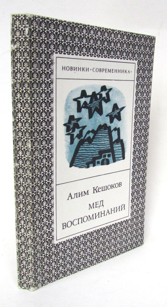 Мед воспоминаний. Стихотворения и поэма #1