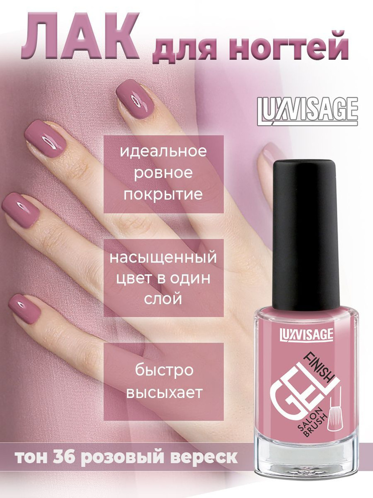 Лак для ногтей Luxvisage gel finish №36 Розовый вереск 9г #1