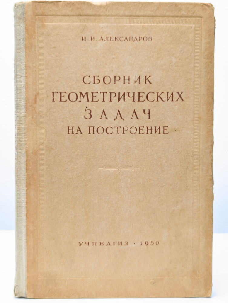 Сборник геометрических задач на построение с решениями  #1