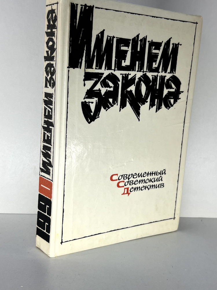 Именем закона. Современный советский детектив. 1990 | Руденко Борис Антонович, Булгакова Инна Валентиновна #1