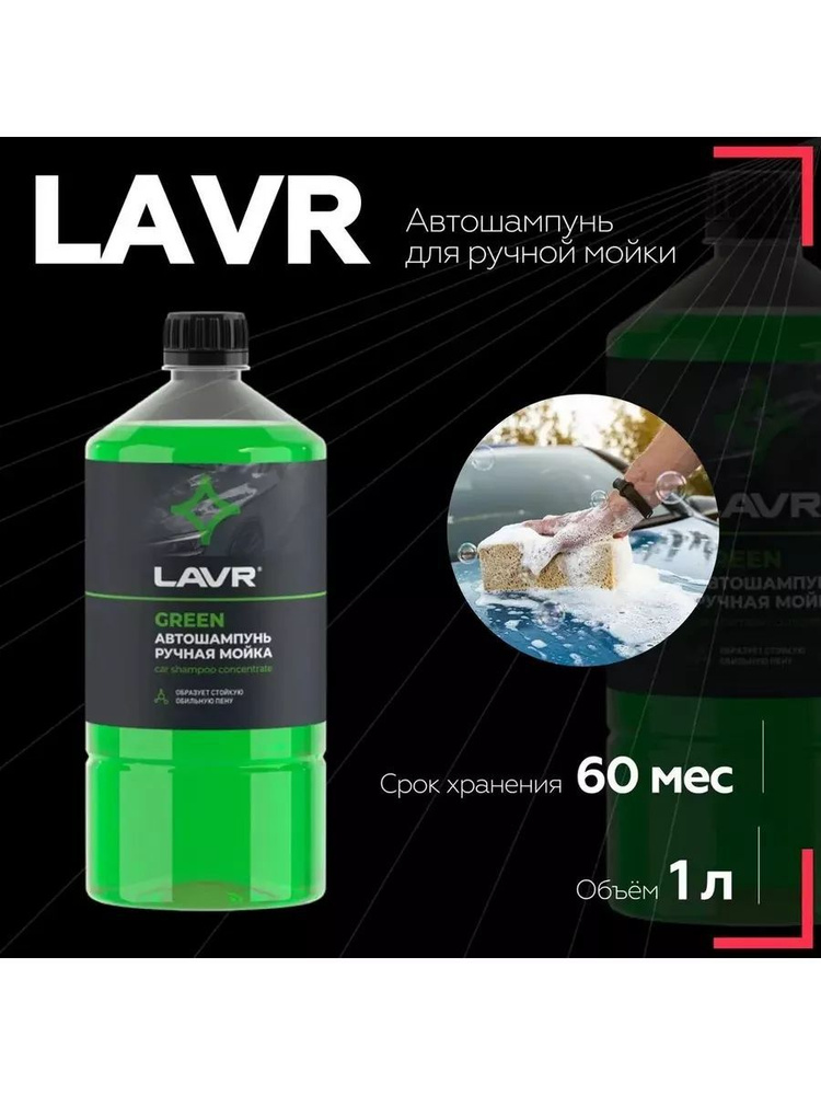 LAVR Автошампунь, 1 л #1