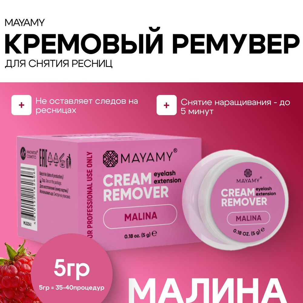 Ремувер для снятия ресниц кремовый Innovator Cosmetics Mayamy Malina 5 г  #1