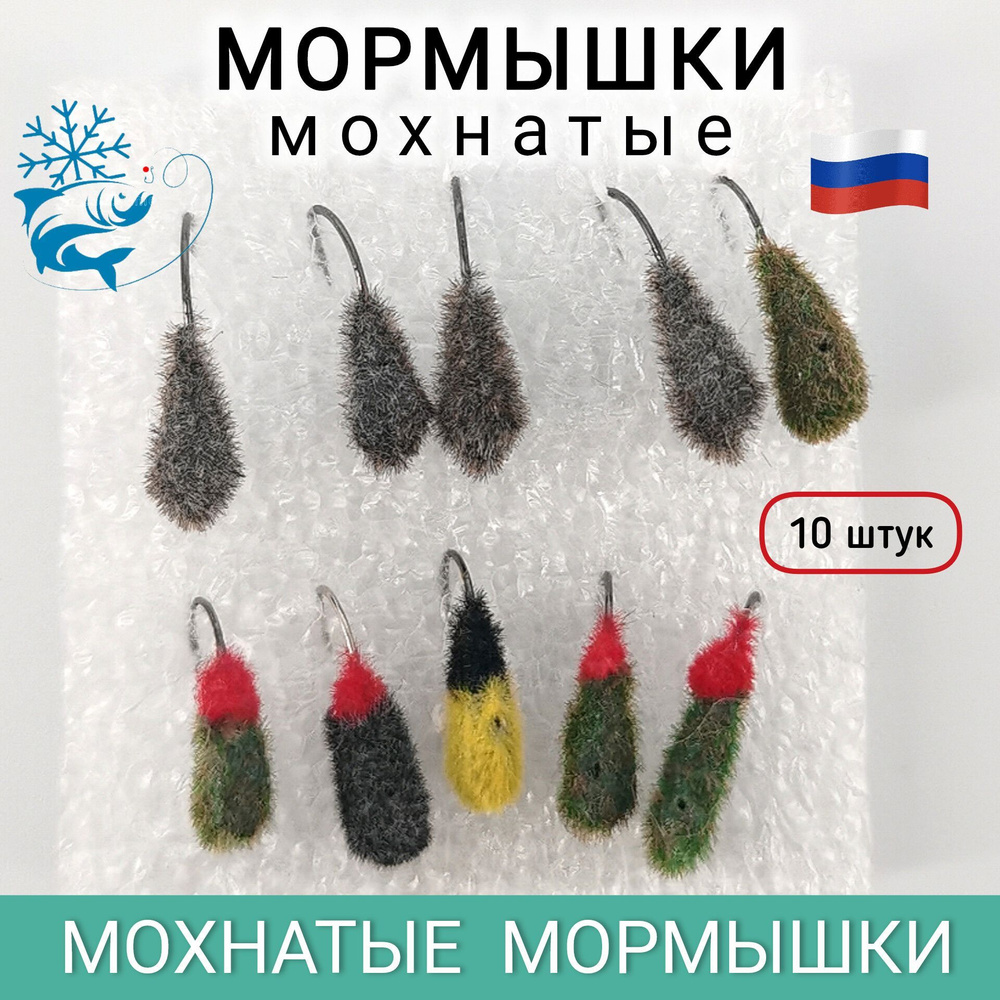 Мормышки для зимней рыбалки, мохнатые, 10 штук #1