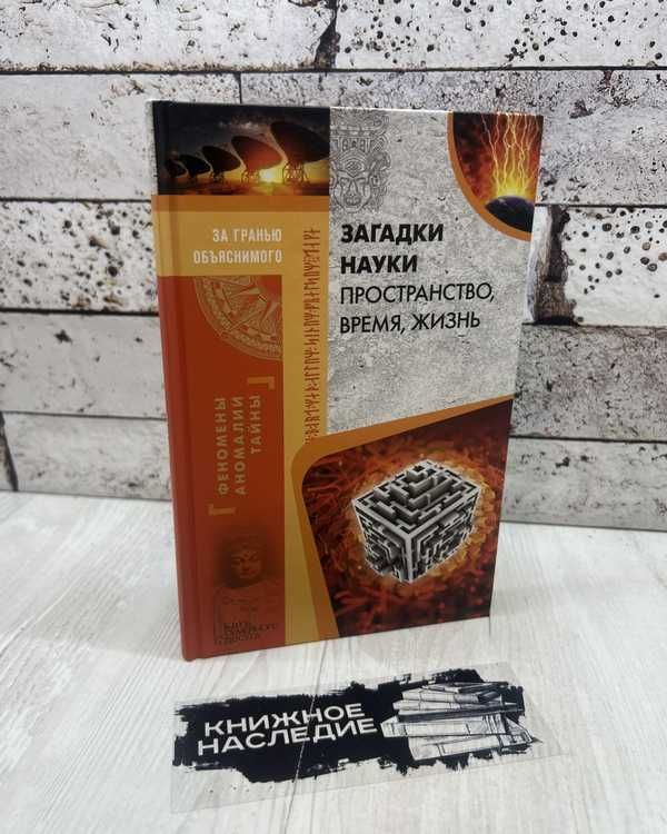 Загадки науки. Пространство, время, жизнь. Клуб семейного досуга. 2017г.  #1