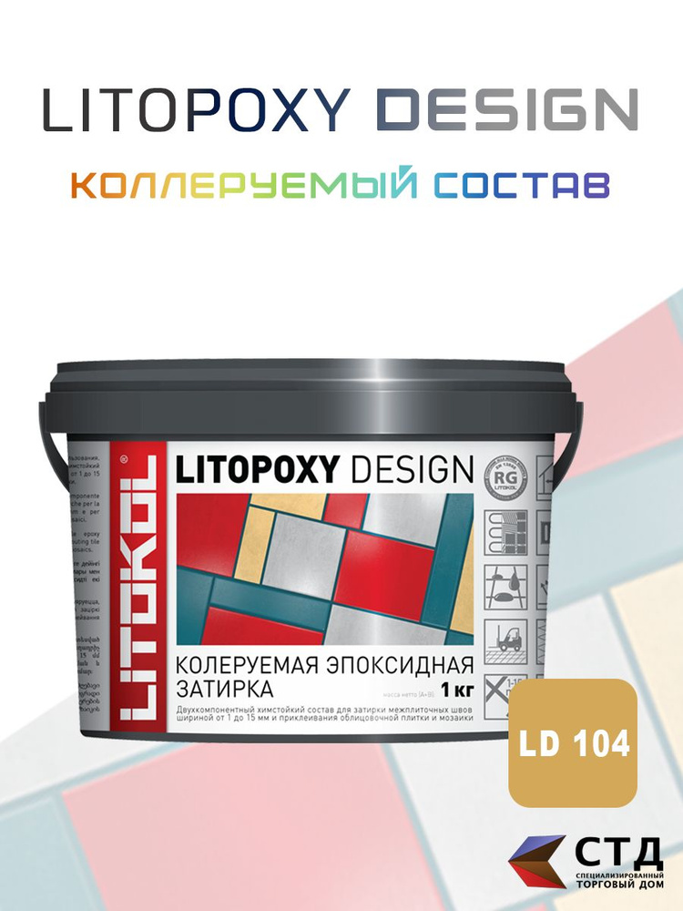 Затирка для плитки двухкомпонентная колеруемая Litokol Litopoxy Design ld104 1кг  #1