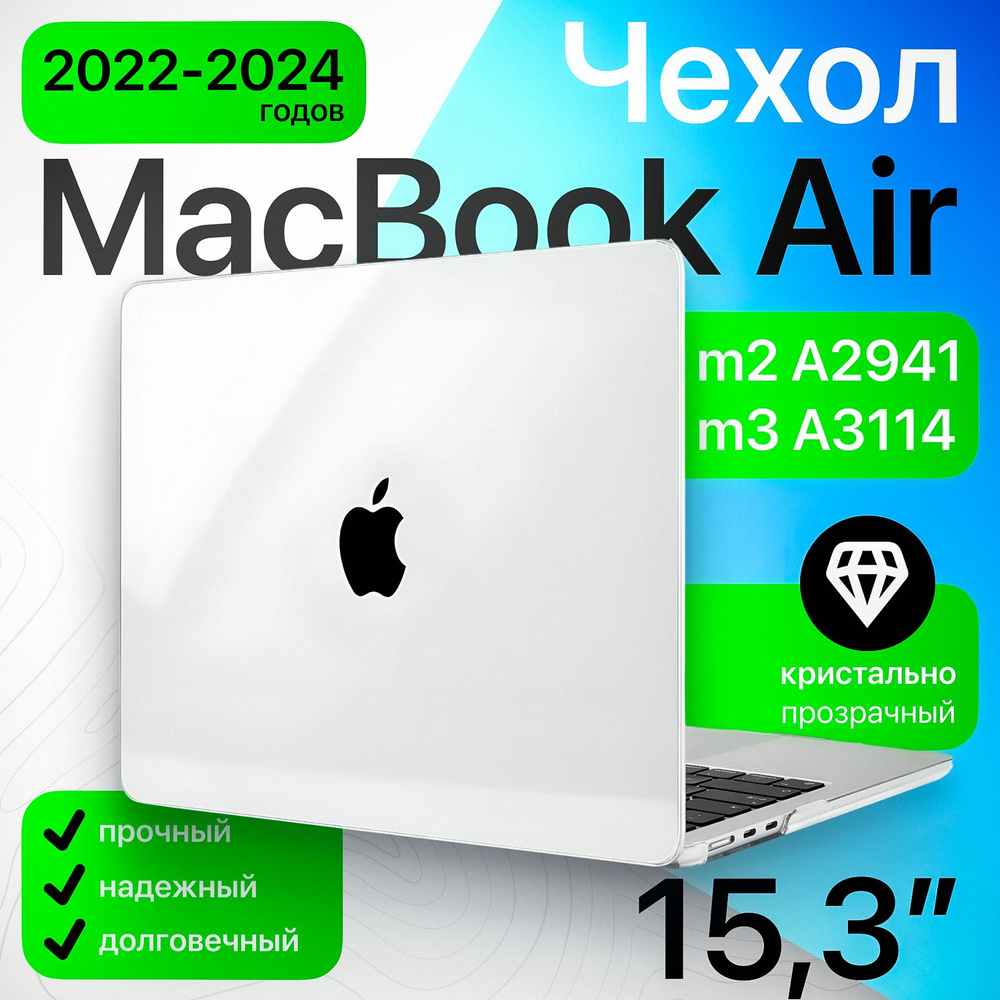 Чехол для макбука air 15 M2 M3 2024 2023 кристалл прозрачный, чехол накладка на macbook air 15 A2941 #1