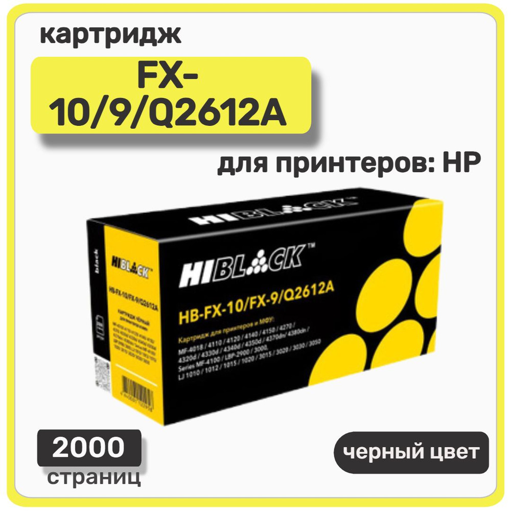 Картридж лазерный Hi-Black FX-10/9/Q2612A для HP LaserJet 1010, Canon Fax-L140, 2000 стр  #1