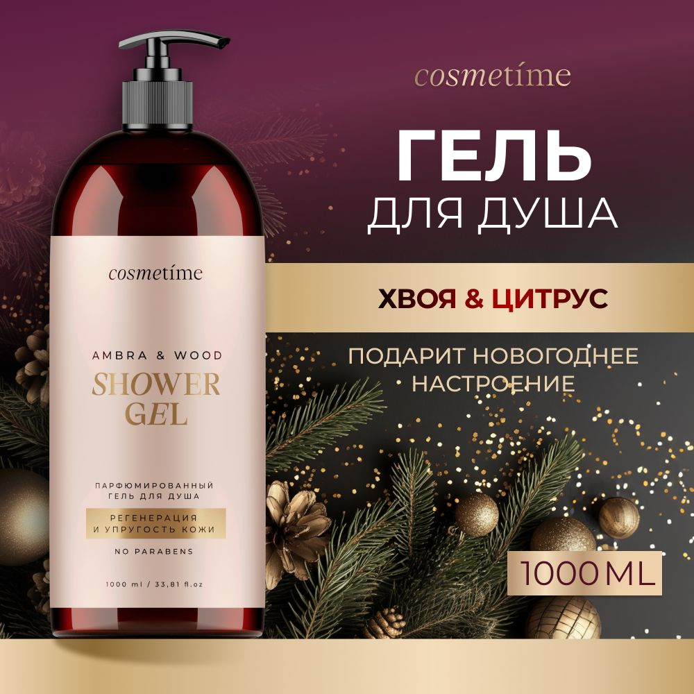 Cosmetime / Гель для душа женский парфюмированный Цитрус и Хвоя 1000 мл  #1