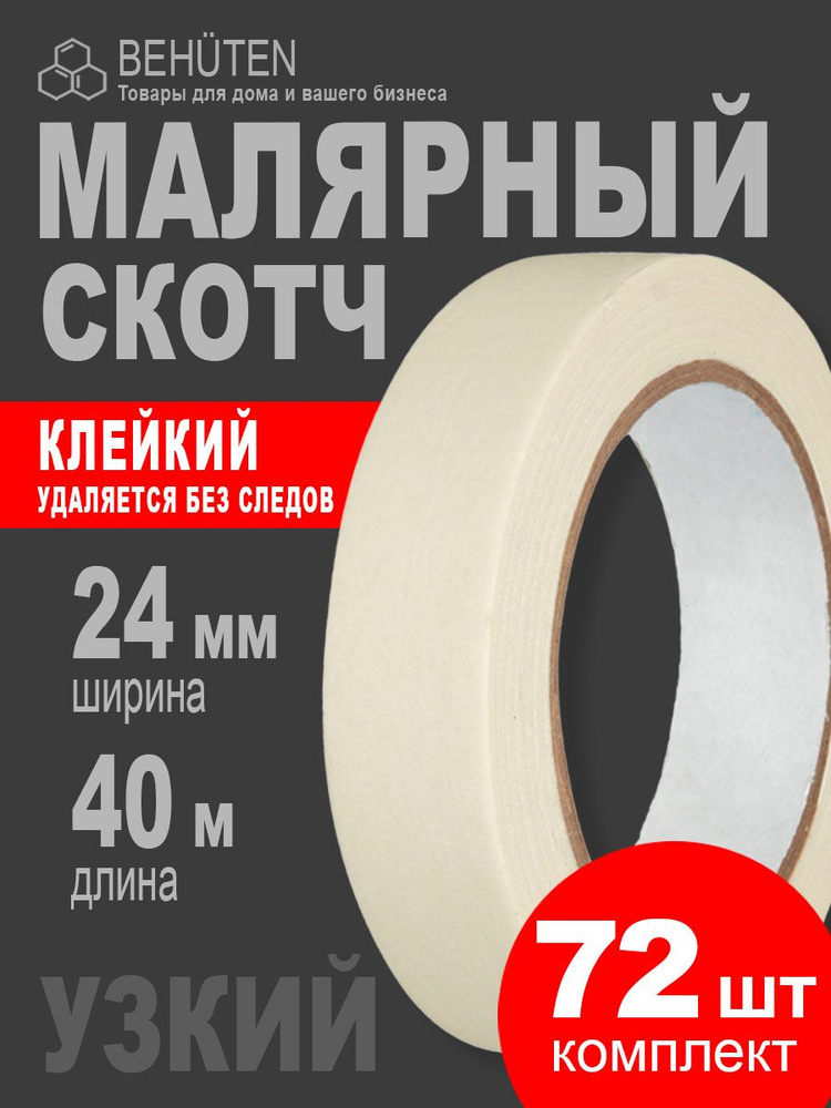 Малярный скотч узкий 24 мм х 40 м, 72 шт #1