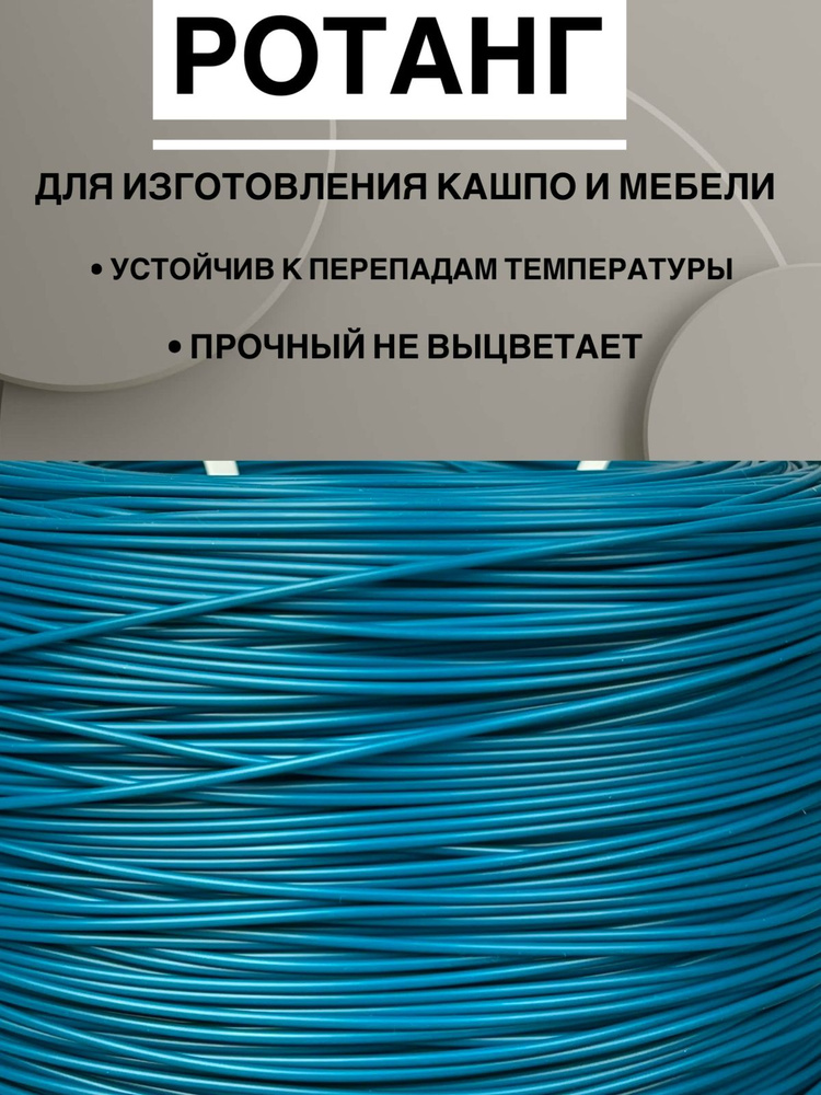 Полиротанг, Искусственный ротанг для плетения, 100 метров, морская волна, пруток 2 мм.  #1