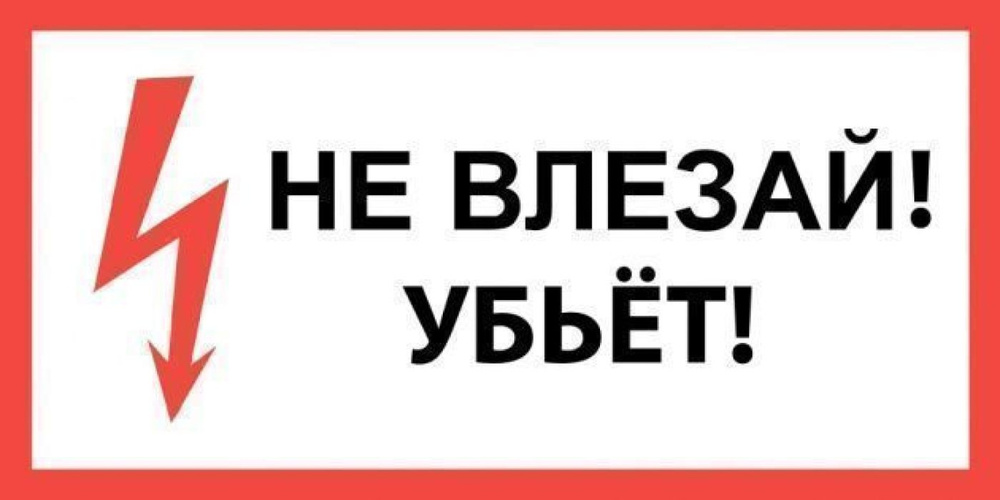 Информационная табличка Техэнерго Не влезай! Убъет, из пластика, 300х150мм / плакат  #1