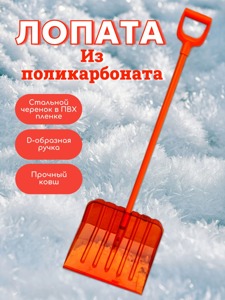 Лопата снеговая из поликарбоната с D-образной ручкой и стальным черенком в ПВХ-пленке  #1