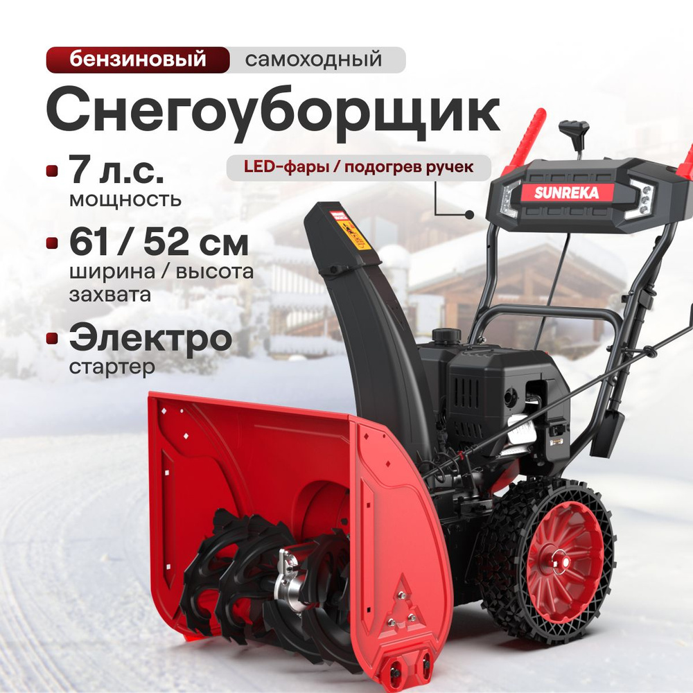 Снегоуборщик бензиновый самоходный SUNREKA GS617LE ( 7 л.с. выброс 12 м, фара, подогрев ручек, ковш 61 #1