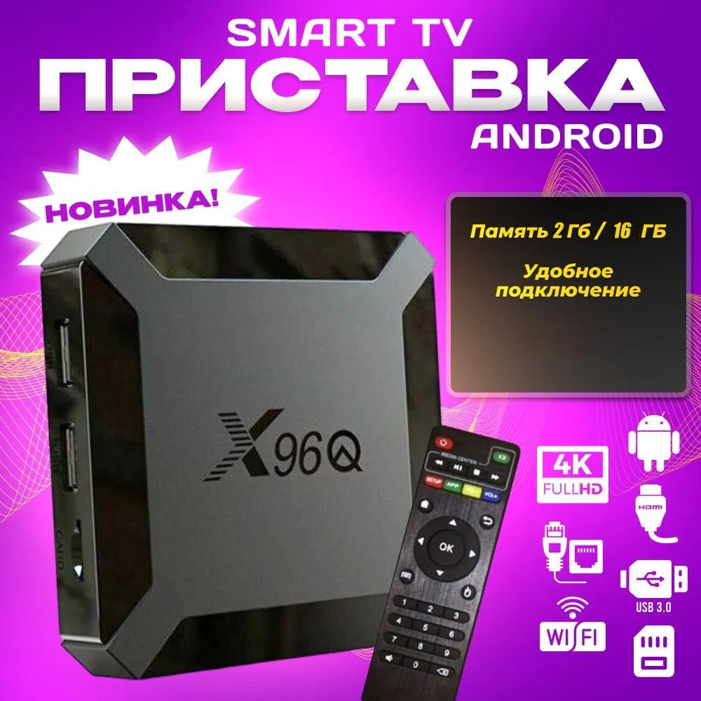 Медиаплеер X 96Q Android, 2 ГБ/16 ГБ, ИК-порт (IrDA), Wi-Fi, черный #1