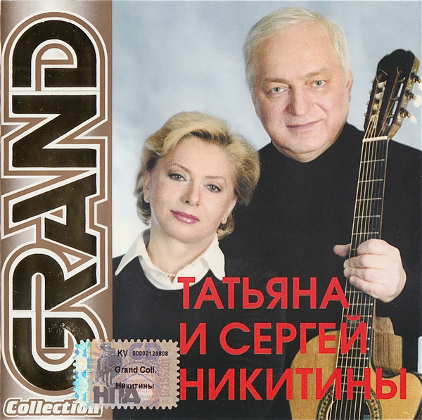 Татьяна И Сергей Никитины. Grand Collection (Russia, Квадро-Диск, GCR 083, 2005, диск) CD  #1