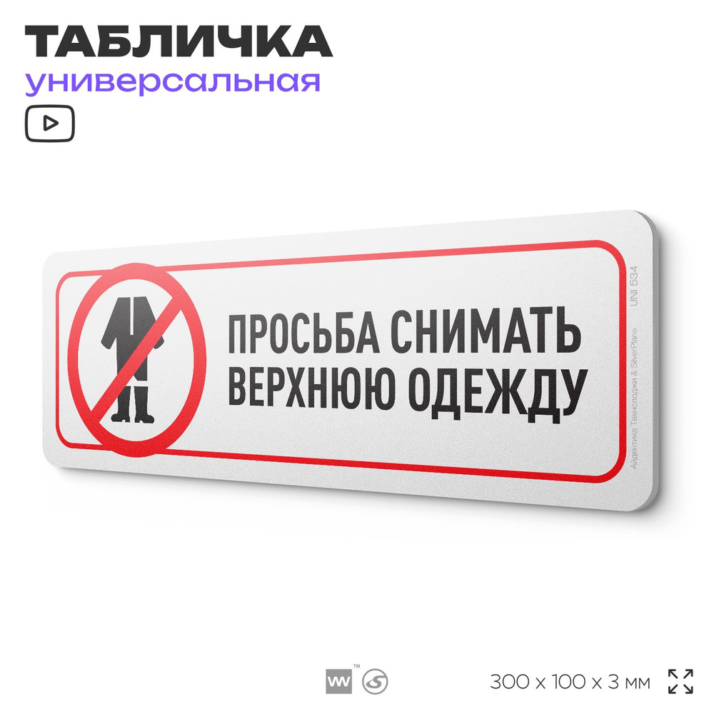 Табличка "Просьба снимать верхнюю одежду", на дверь и стену, информационная, пластиковая с двусторонним #1