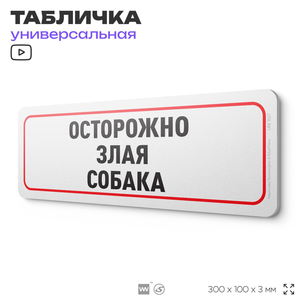 Табличка "Осторожно, злая собака", на дверь и стену, информационная, пластиковая с двусторонним скотчем, #1