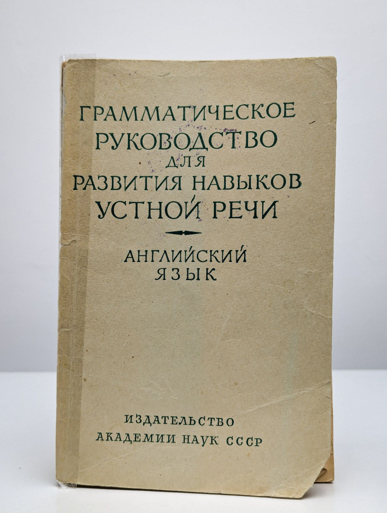 Грамматическое руководство для развития навыков устной речи  #1