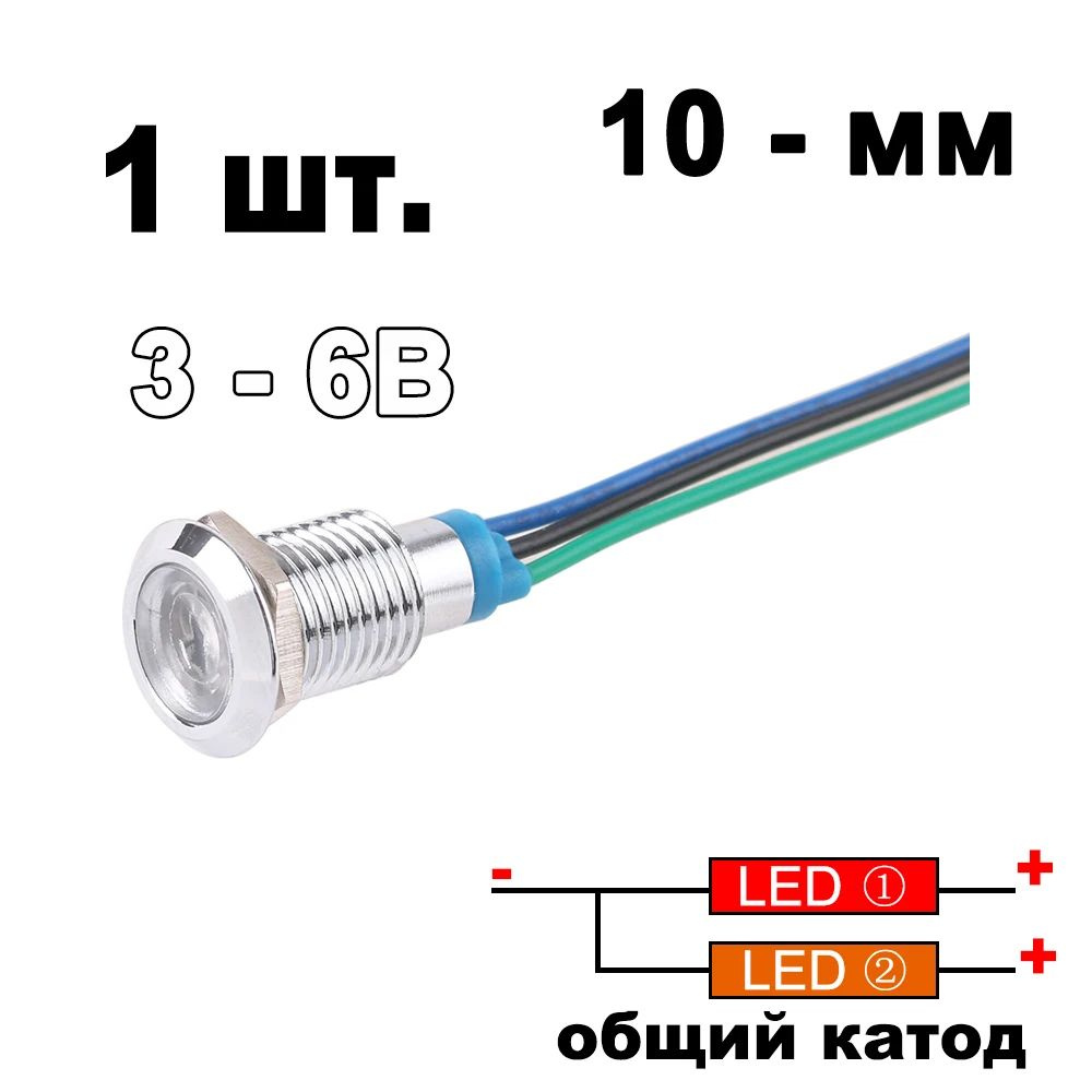 3-6 В 10 мм красный и желтый ,общий катод,водонепроницаемый светодиодный металлический индикатор с проводом #1