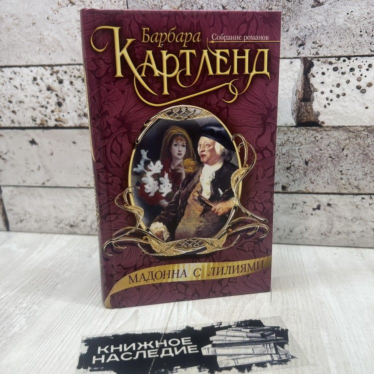 Картленд Б. Мадонна с лилиями Эксмо 2006г | Картленд Барбара  #1