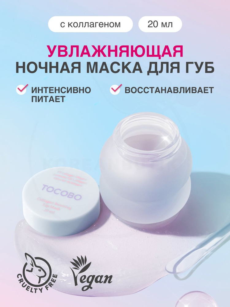 Ночная маска для губ с коллагеном TOCOBO Collagen Boosting Lip Mask, 20 мл (увлажняющий и восстанавливающий #1