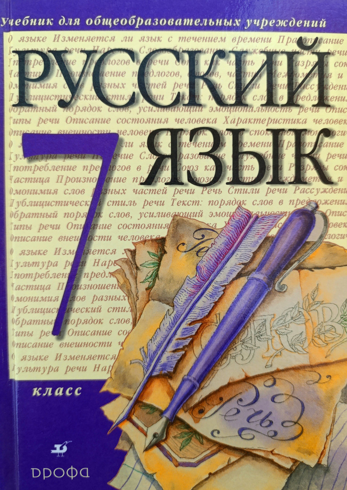 Разумовская, Львова, Капинос: Русский язык. 7 класс: учебник . | Разумовская М.  #1