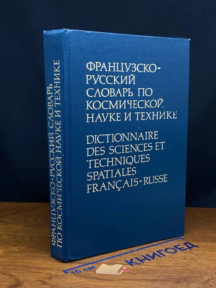 Французско-русский словарь по космической науке и технике  #1