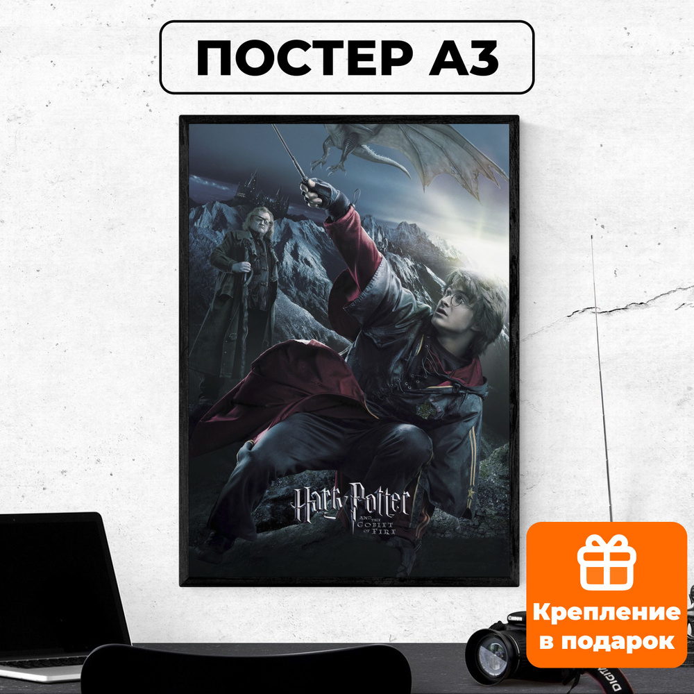 Постер - Гарри Поттер и Кубок огня #3 / картина на стену для интерьера 30х42 см формата А3 без рамки #1