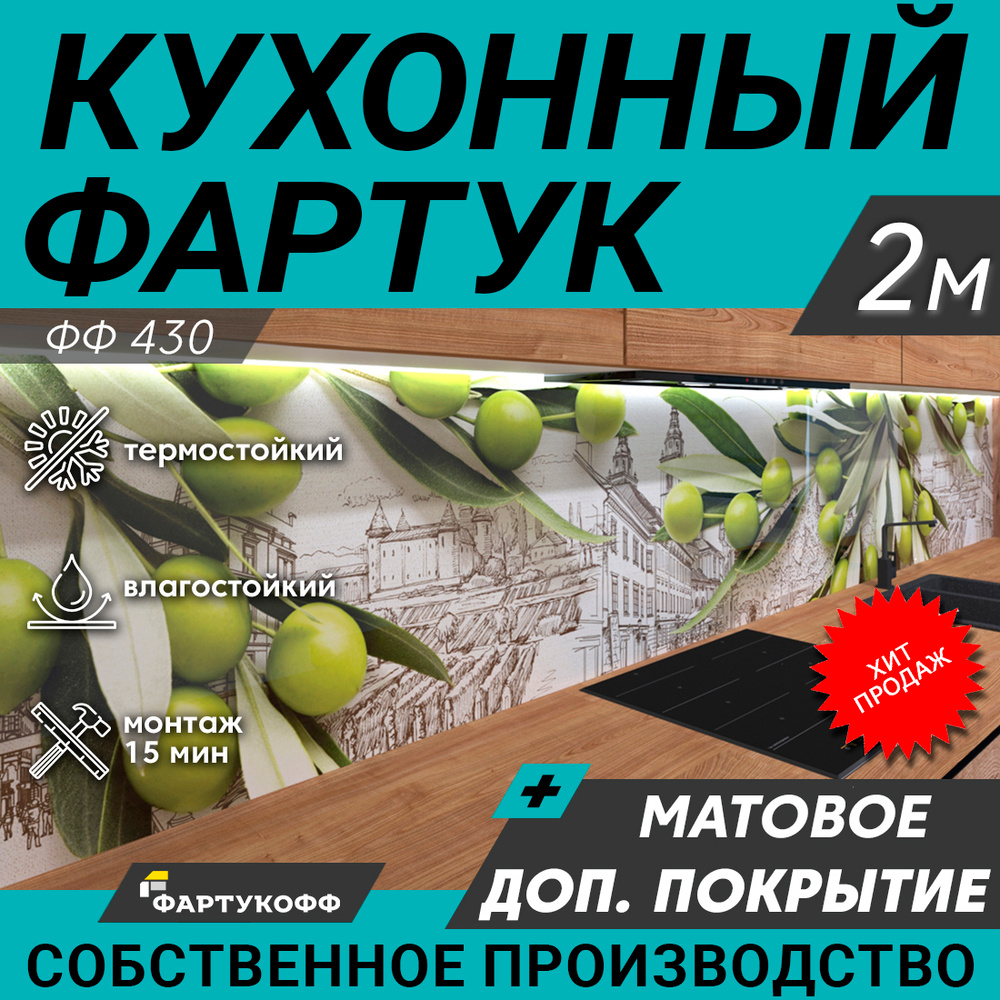 Фартук для кухни на стену, 2000х600 мм, с доп. матовой защитой  #1