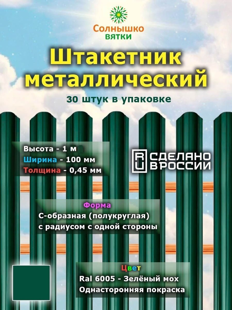 Металлический штакетник односторонний 1 м цвет: RAL 6005 Зеленый мох, упаковка 30 штук  #1