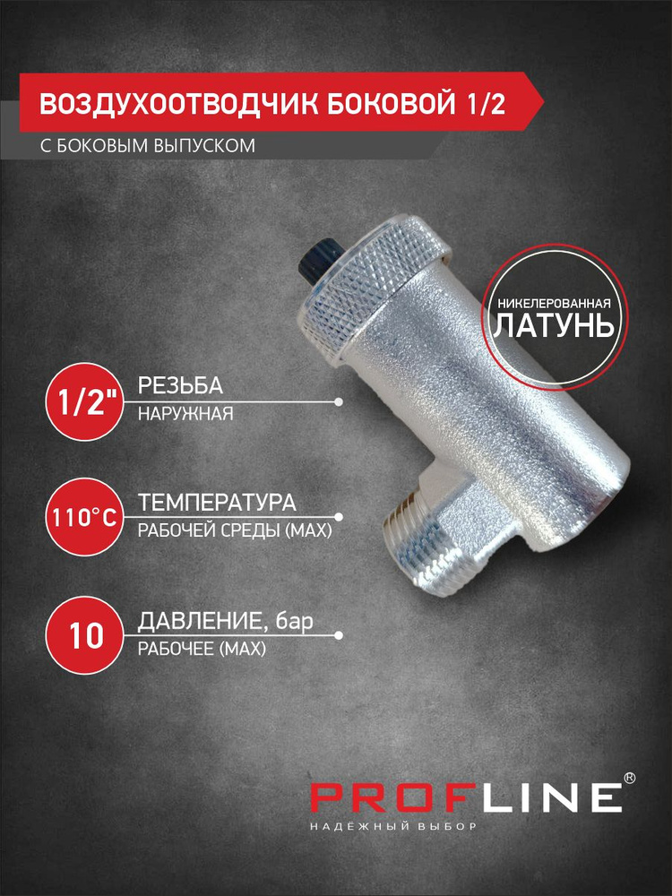 Воздухоотводчик боковой 1/2 никель PROFLINE #1