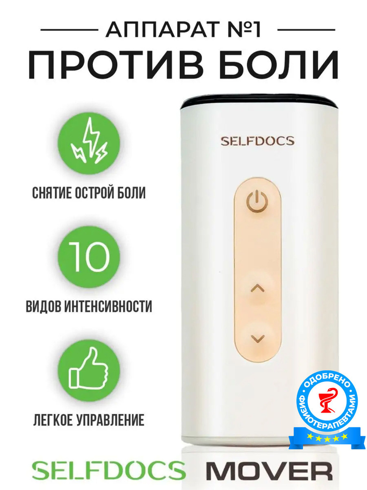 Физиотерапевтический аппарат SELFDOCS MOVER (Мувер) от боли в суставах ...