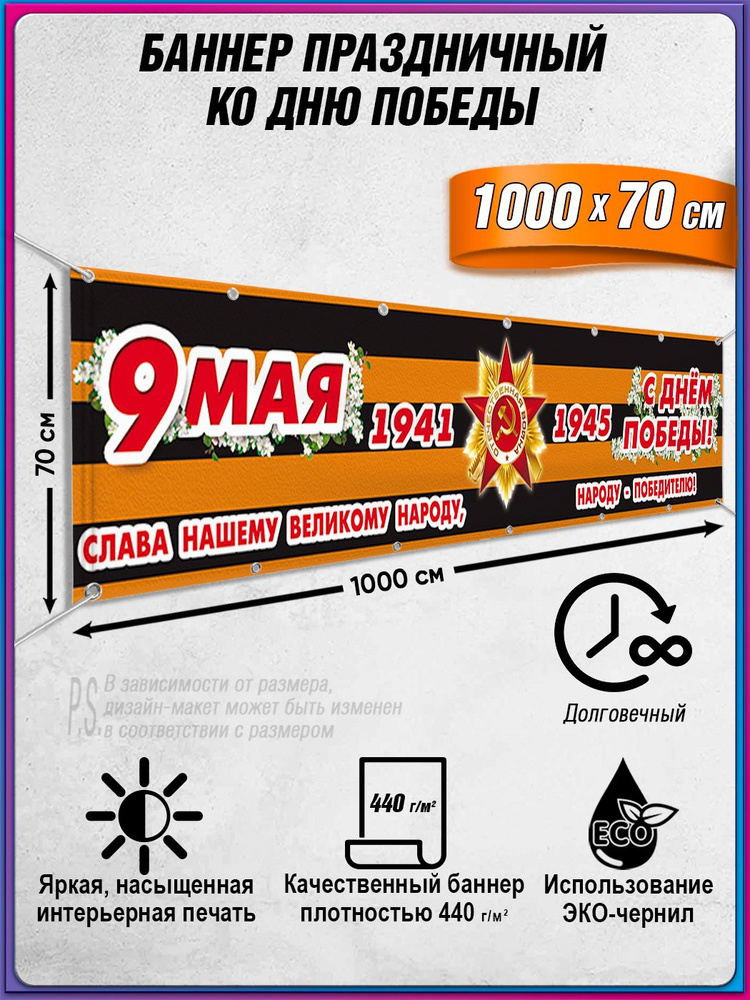 Баннер на 9 мая / Растяжка ко Дню Победы / 10x0.7 м. #1