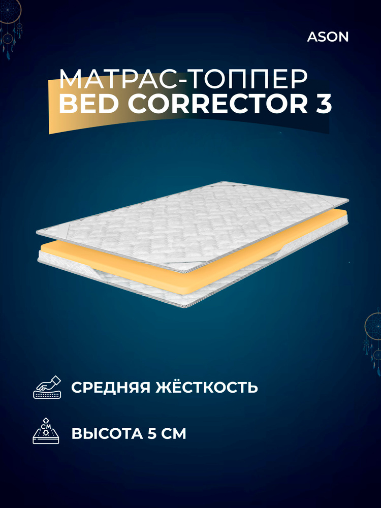 Ason Топпер-наматрасник Bed corrector 3 , Беспружинный, 80х180 см #1