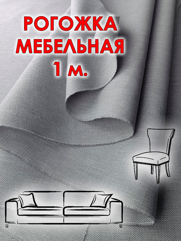 Ткань рогожка мебельная серая 150см. 1 метр обивочная купить на OZON по ...