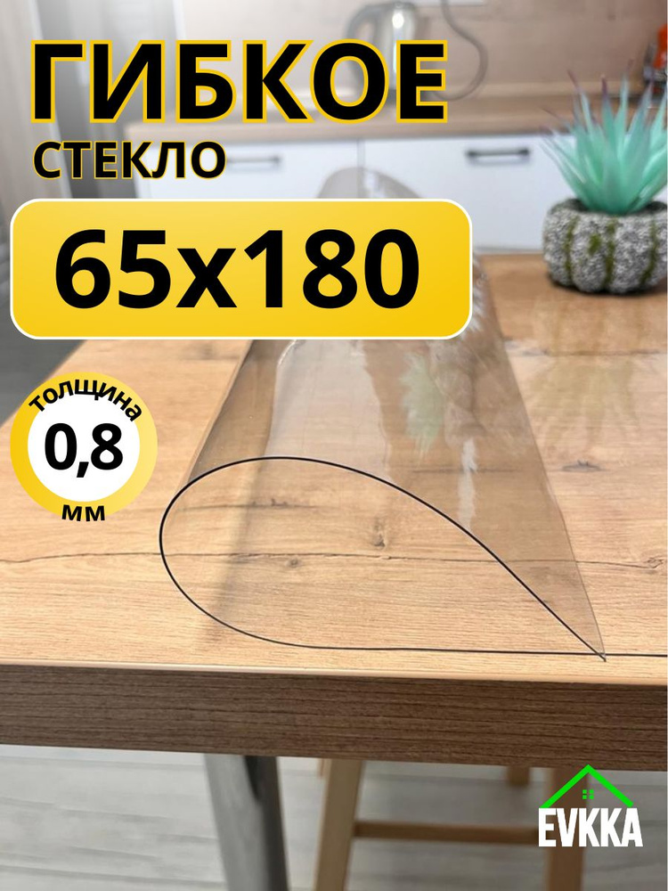 Гибкое жидкое стекло на стол прозрачное 65x180 #1