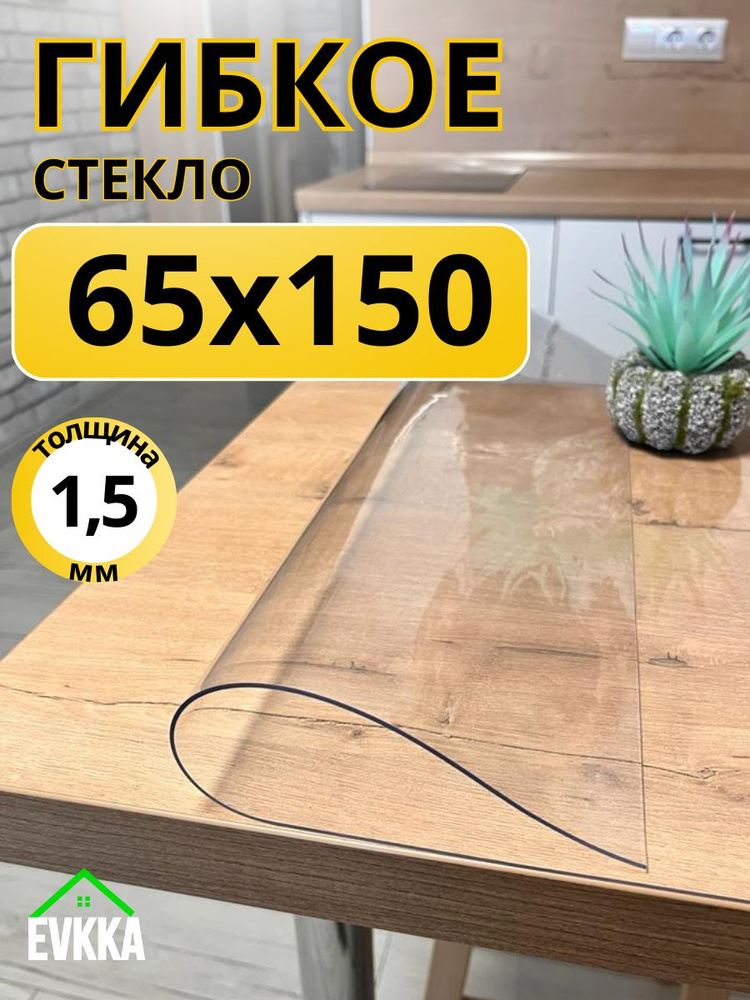 Гибкое жидкое стекло на стол прозрачное 65x150 #1