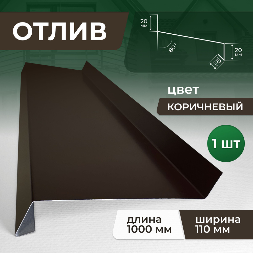 Отлив шириной 110 мм длина 1000 мм, коричневый #1