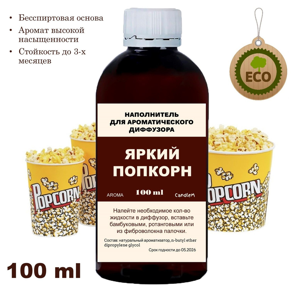 Попкорн - Наполнитель для ароматического диффузора - 100 мл  #1