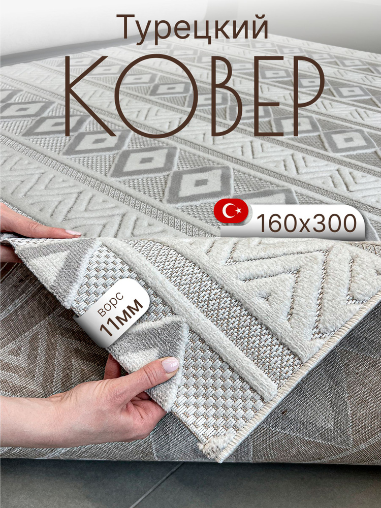 Ковер 160х300 для комнаты с ворсом на пол Турция #1