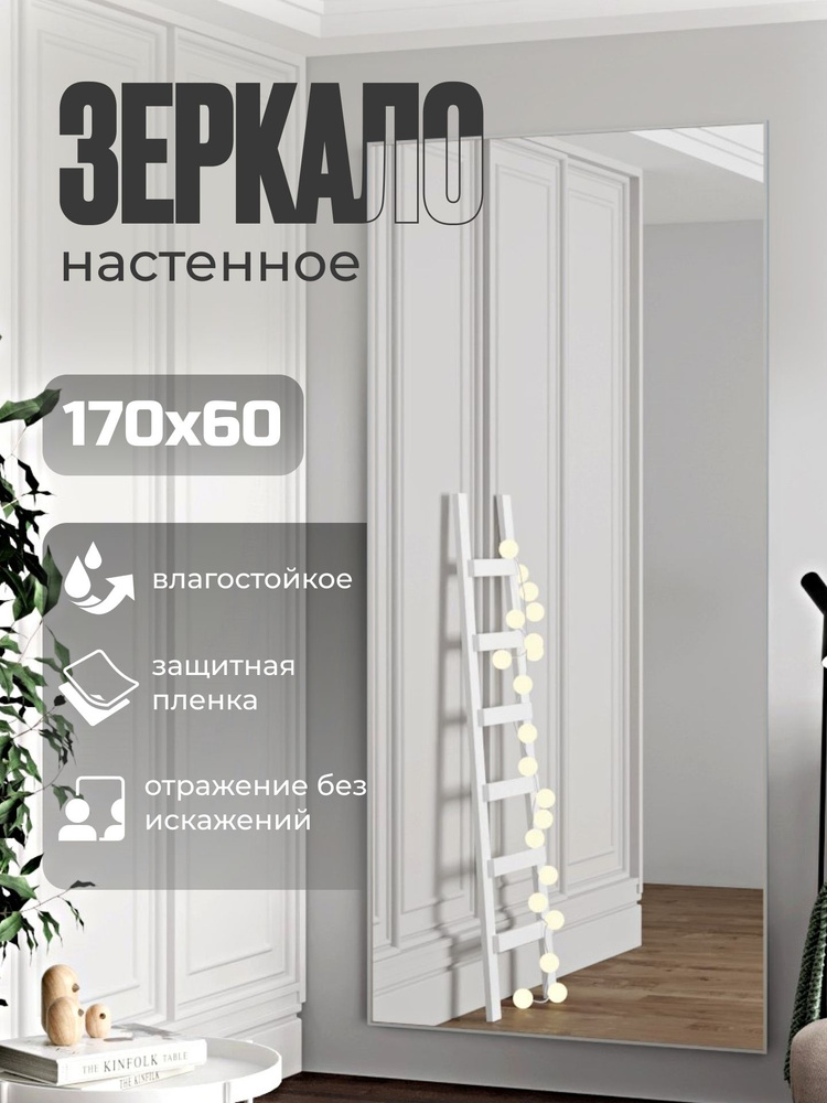 TODA ALMA Зеркало интерьерное, 60 см х 170 см, 1 шт #1