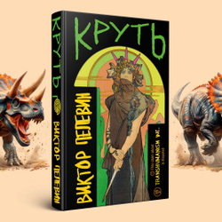 Круть | Пелевин Виктор Олегович Книжные новинки