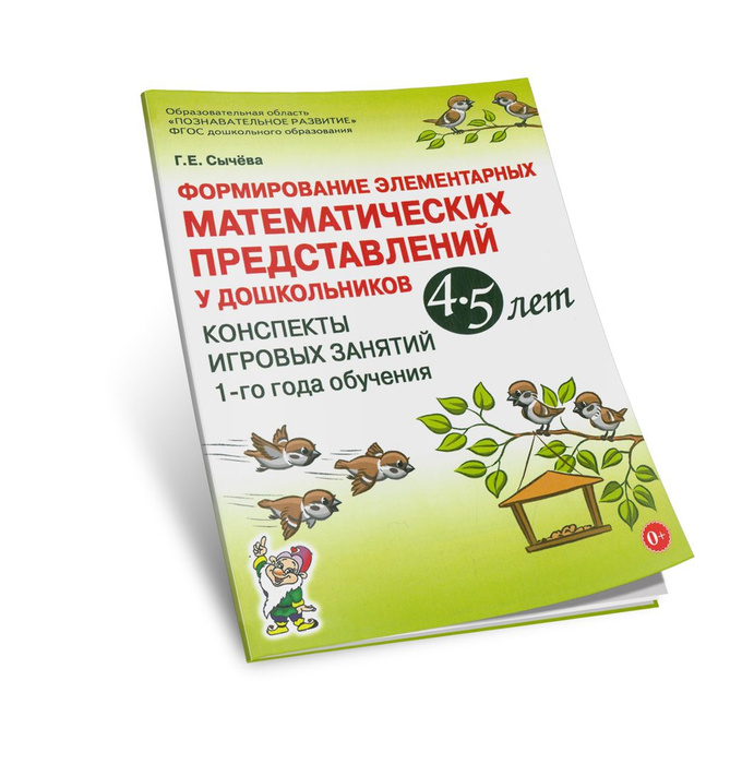 Коррекционно-развивающие занятия. Математические представления 4 год обучения. Сычева формирование элементарных математических представлений 6-7. Сычева формирование элементарных. Обучение математике дошкольников.
