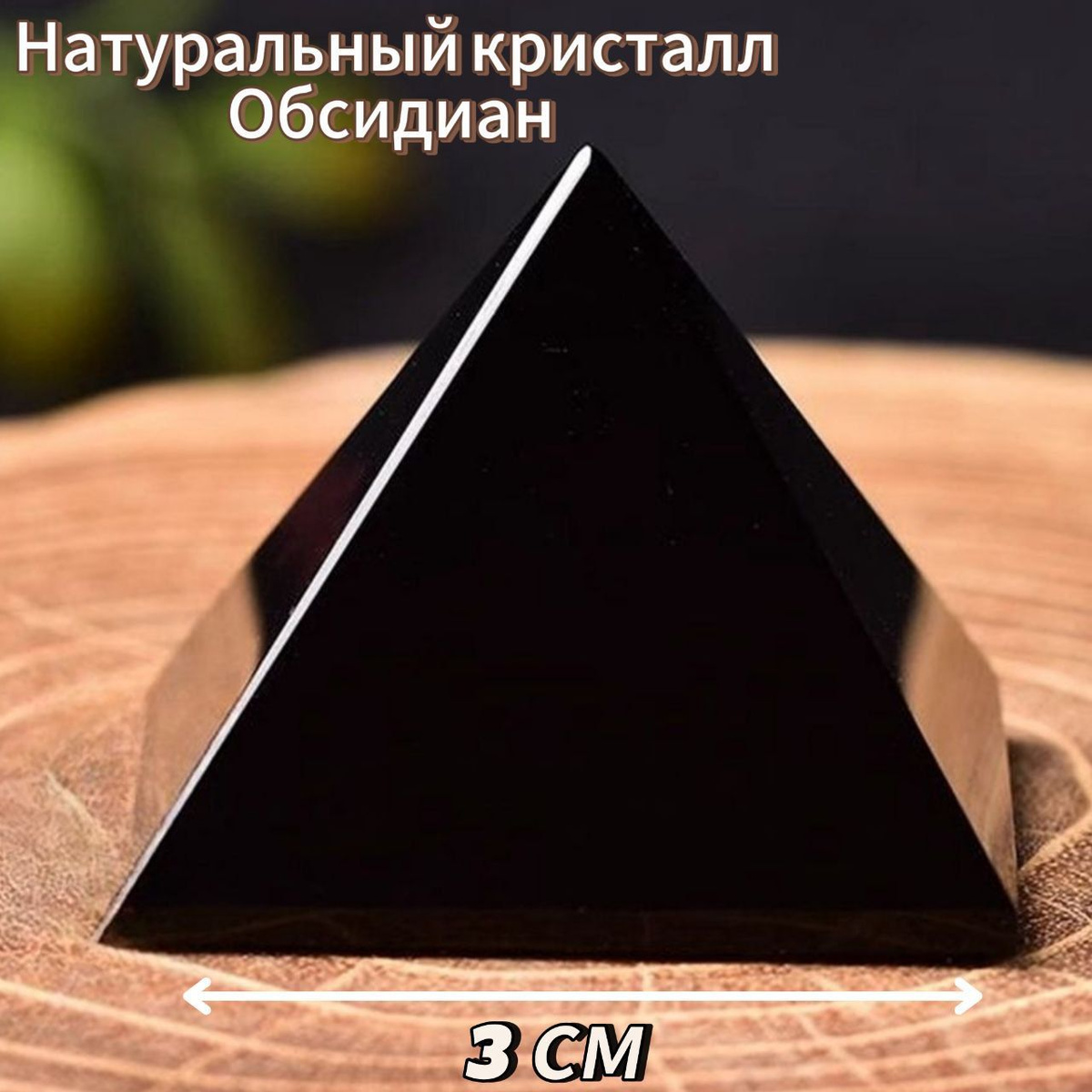 Пирамида из натурального Обсидиана, шириной стенки 4 см в подарочной коробочке. Представляет из себя мощный амулет, оберег, талисман. Отличный подарок для любимых и близких Вам людей, который покажет Вашу заботу. Обратите внимание, камни натуральные, поэтому каждый из них имеет индивидуальную окраску, которая может отличаться от фото. Обсидиан — камень, уникальный по своей природе и внешним характеристикам. Это — вулканическое стекло, быстро застывшая лава, образующаяся в самом сердце нашей планеты. А потому — обладающая особенной энергетикой, силой и свойствами. Это и является причиной, по которой обсидиан был востребован во времена древнего человека и продолжает пользоваться популярностью сегодня.