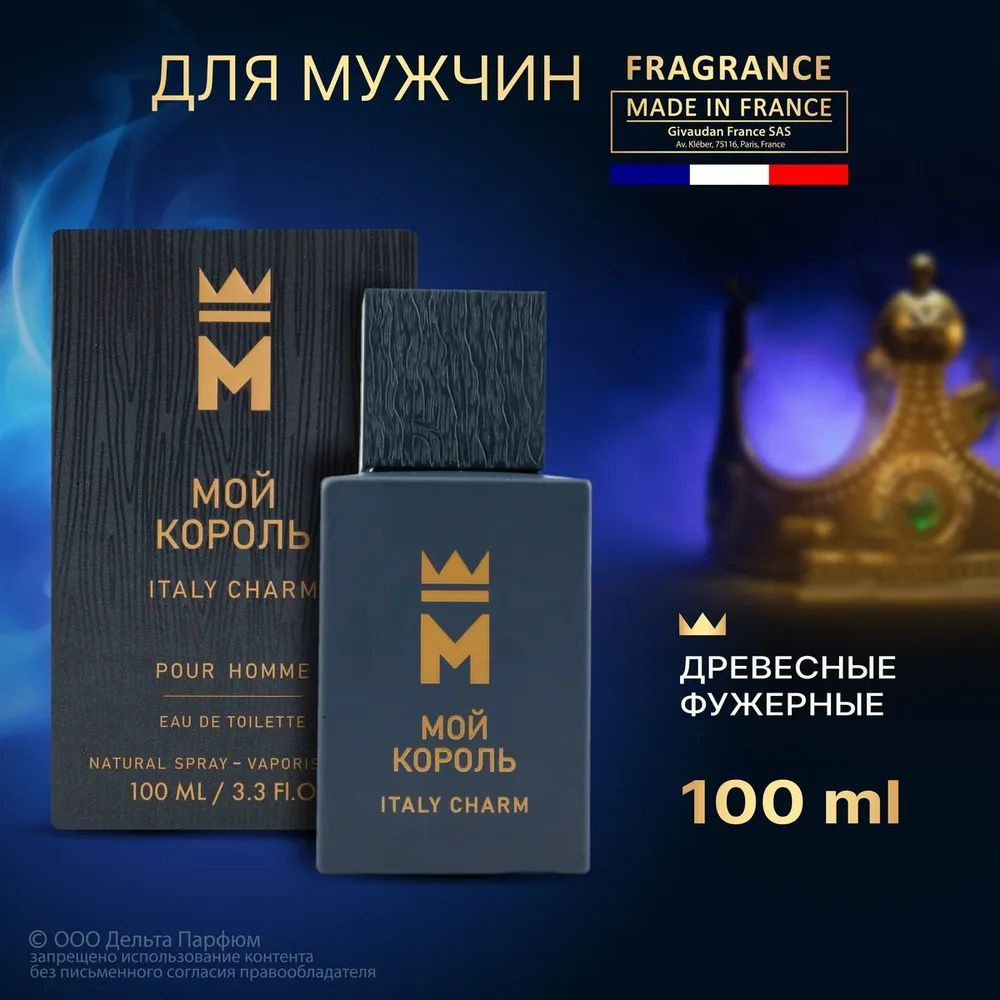 https://www.ozon.ru/product/tualetnaya-voda-muzhskaya-moy-korol-italy-charm-moy-korol-itali-sharm-916964332/