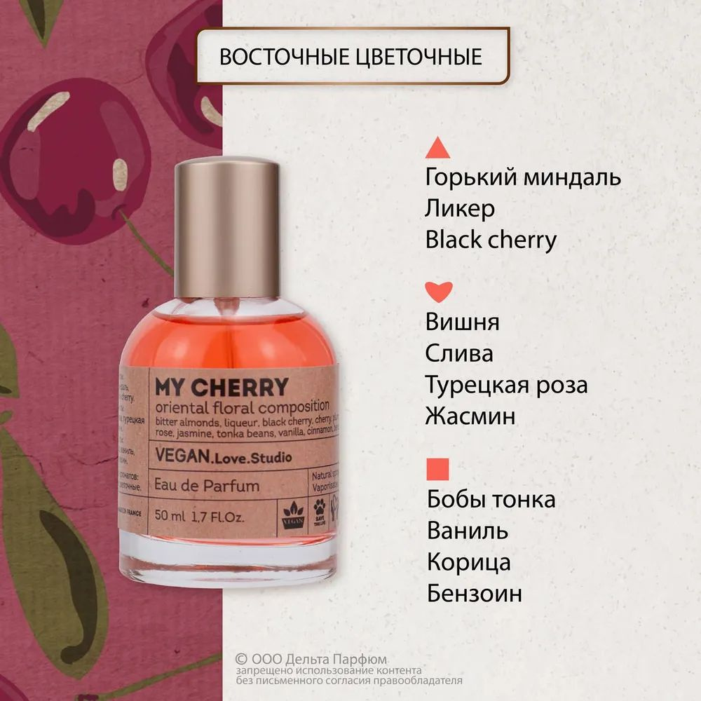 https://www.ozon.ru/product/duhi-parfyumernaya-voda-zhenskaya-vegan-love-studio-my-cherry-lost-sladkiy-mindalnyy-vishnevyy-50-ml-1287213698/